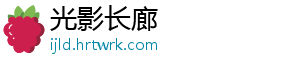 光影长廊